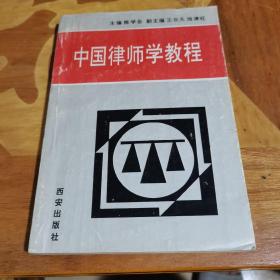 中国律师学教程