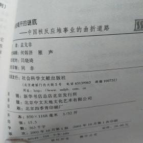 未被揭开的谜底--中国核反应堆事业的曲折道 作者签名