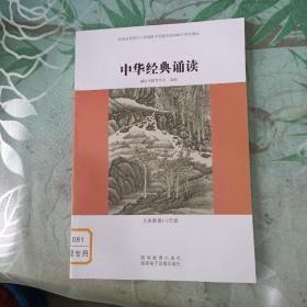 中华经典诵读 （义务教育1-2年级）