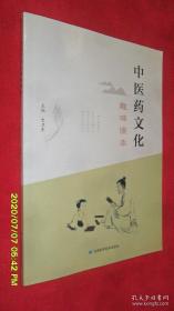 中医药文化趣味读本