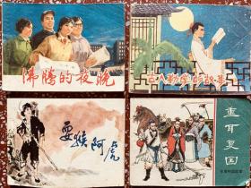 70年代末、80年代初绘画本、王弘力等绘【沸腾的夜晚】【古人勤学的故事】等四本合售、封底面见图、其中一本扉页有个钢笔字外，余无写画、均为一印本