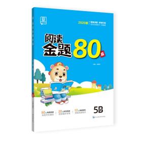 全品阅读金题80篇5五年级B小学语文阅读理解真题训练2020新版