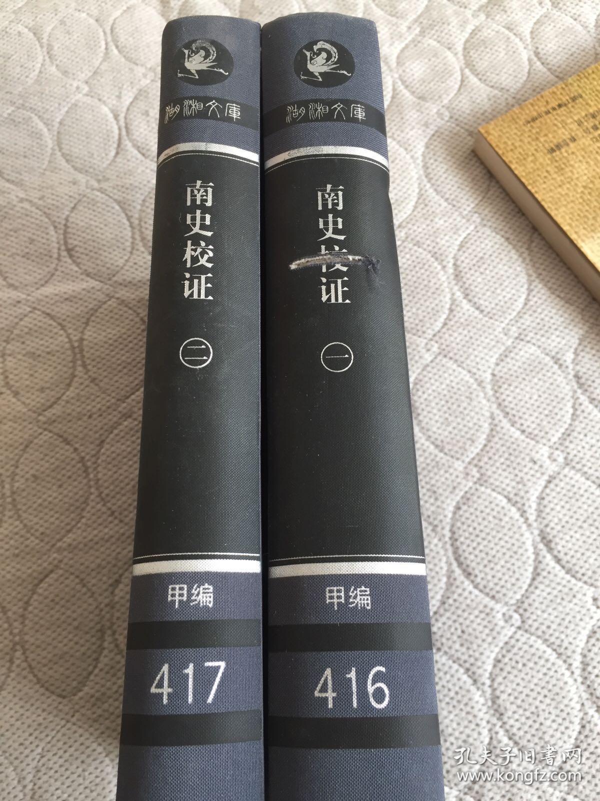 《南史校证》（ 湖湘文库甲编 416 417  2册全）