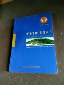 历史丰碑 天魂永存 航空博物馆建馆二十周年1986-2006