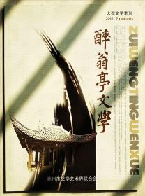《醉翁亭文学》2011.2
