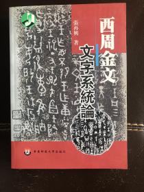 西周金文文字系统论 正版现货一版一印