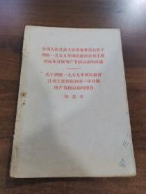 关于调整1959年国民经济计划主要指标和进一步开展增产节约运动的报告