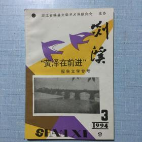 《剡溪》1994.3（黄泽在前进）