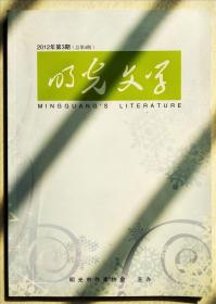 《明光文学》2012.3