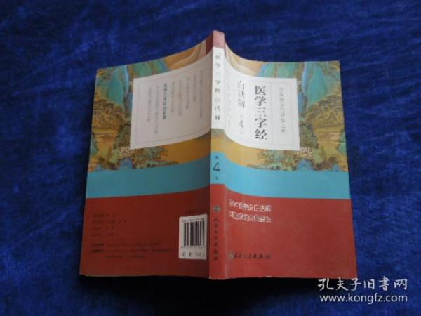 医学三字经白话解                 小屋医药书里