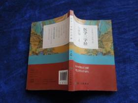 医学三字经白话解                 小屋医药书里