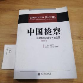 中国检察——检察机关的监督与被监督