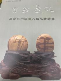上海孔子文化周系列活动 自然造化――嘉定区中华奇石精品收藏展