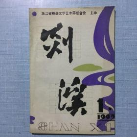 《剡溪》1992.1