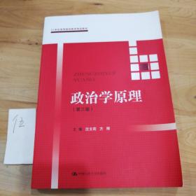 政治学原理(第三版）（21世纪高等继续教育精品教材·公共课系列）