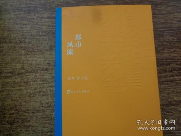 都市风流（茅盾文学奖获奖作品全集11）