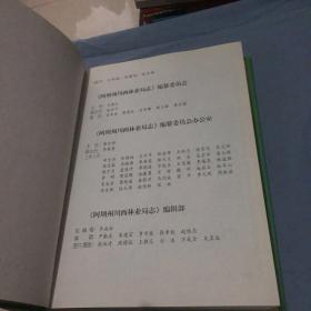 阿坝州川西林业局志