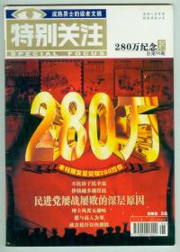 《特别关注》2004年第10期、280万纪念刊、2008年第8期共3册