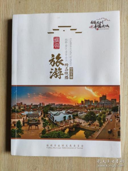 福州旅游精品线路导览手册
