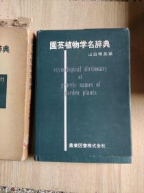 园艺植物学名辞典（日文原版书）