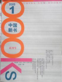 中国新书2005试刊号1-2