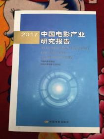 2017中国电影产业研究报告