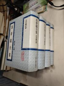 冯梦龙全集-太平广记钞 一、二、三、四（全4册，精装影印版）93年1版1印