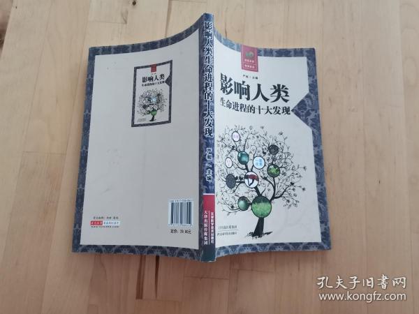 影响人类生命进程的十大发现 严昶