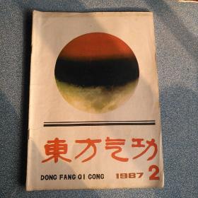 东方气功1987年2期