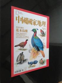中国国家地理 杂志 2015.1（总第79期）喜马拉雅的花木鸟兽