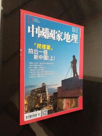 中国国家地理 杂志 2015.10（总第88期）爬楼党 拍出一个新中国（上） 繁体字