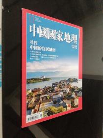 中国国家地理 杂志 2014.9 （总第75期）寻找中国的宜居城市 繁体字