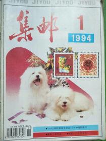 集邮杂志(1994年全12册)