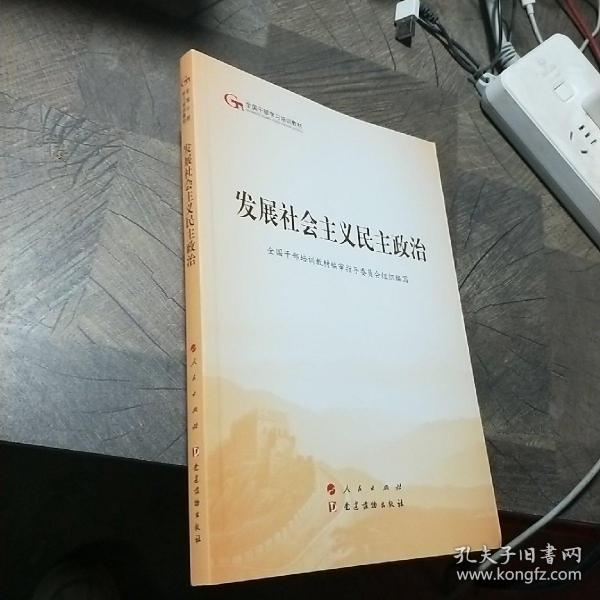 发展社会主义民主政治（第五批全国干部学习培训教材）