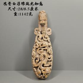 鸡骨白玉浮雕螭龙如意，皮克老辣，包浆醇厚，保存完好，值得珍藏！