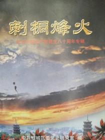 刺桐烽火 纪念中国共产党诞生八十周年专辑