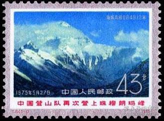 念椿萱 T邮票T 15中国登山队再次登上珠穆朗玛峰3-1美丽的珠穆朗玛峰43分全新