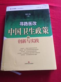 寻路医改：中国卫生政策的创新与实践