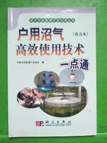 户用沼气高产使用技术一点通（南方本）