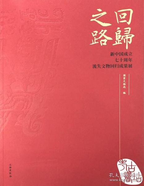 回归之路：新中国成立七十周年流失文物回归成果展