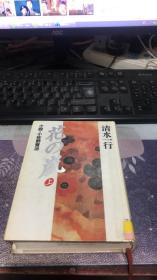 花の岚（上）小说.小佐野贤治（文库） 清水一行