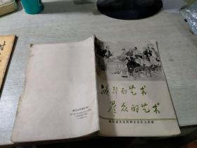 文革画集：《战斗的艺术 群众的艺术》期刊杂志1974年（封面封底有破损如图）