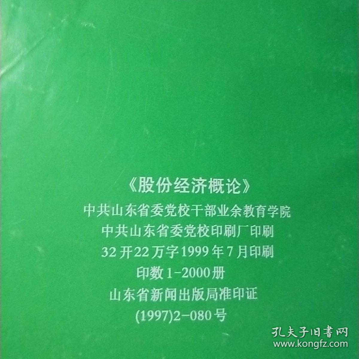 股份经济概论