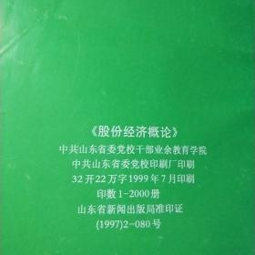 股份经济概论