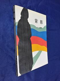 背影