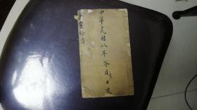 民国八年 手抄医案妙方 小16开本筒子页20页40面