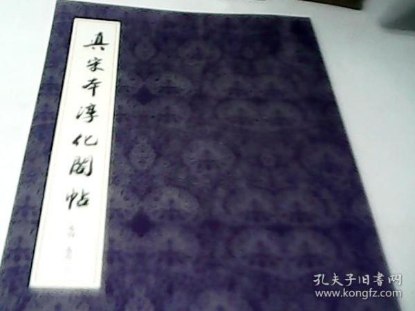 真宋本淳化阁帖（卷四，卷六）