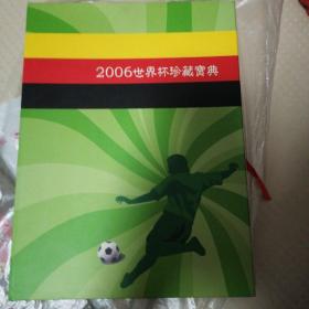 2006世界杯珍藏宝典