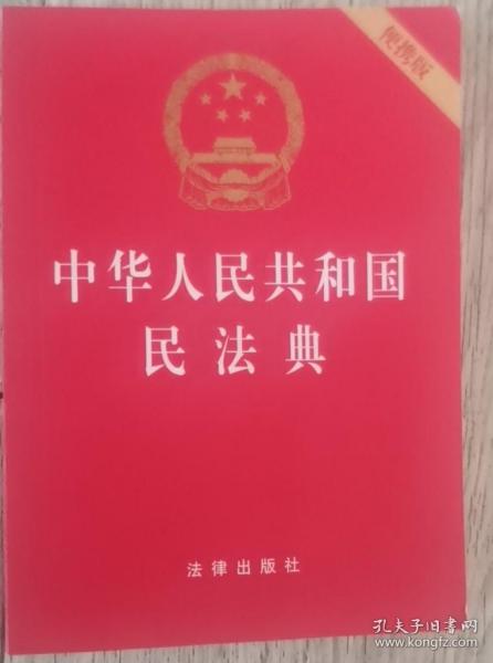 中华人民共和国民法典（64开便携压纹烫金）2020年6月