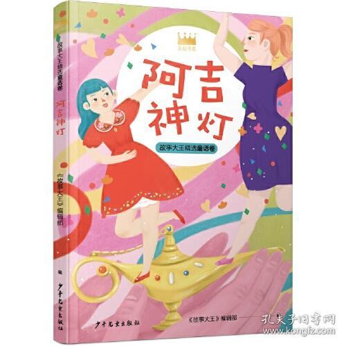 故事大王精选童话卷：阿吉神灯ISBN9787558909733少年儿童出版社A12-6-5